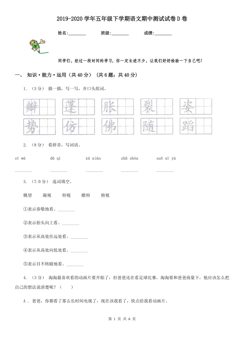 2019-2020学年五年级下学期语文期中测试试卷D卷_第1页