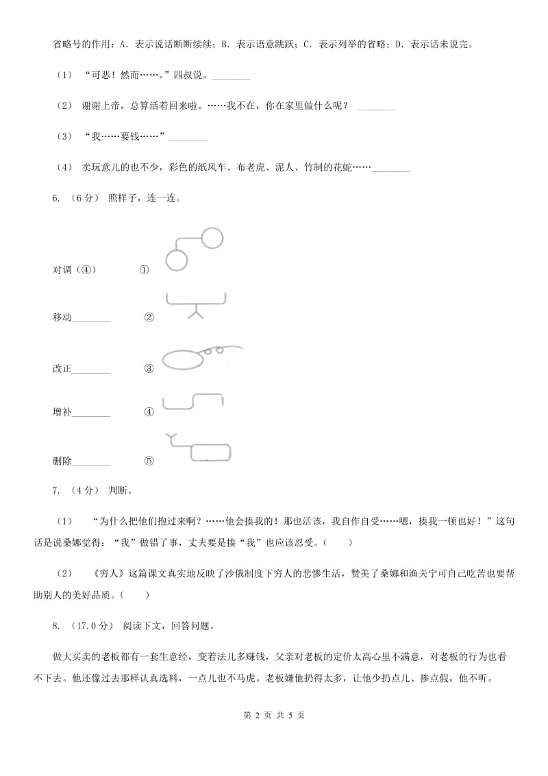 人教统编版2019-2020年六年级上册语文期末测试卷（一）D卷_第2页