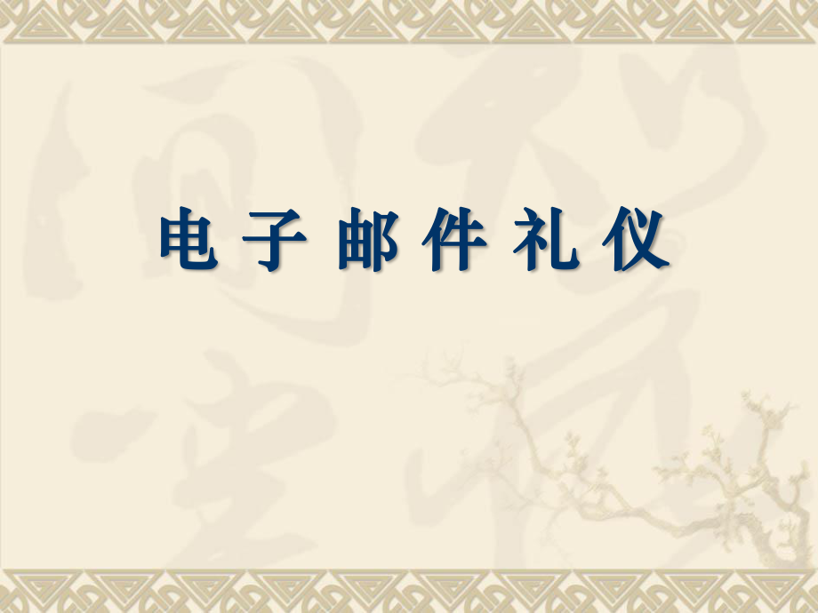 电子邮件礼仪及腾讯通使用技巧培训材料_第1页