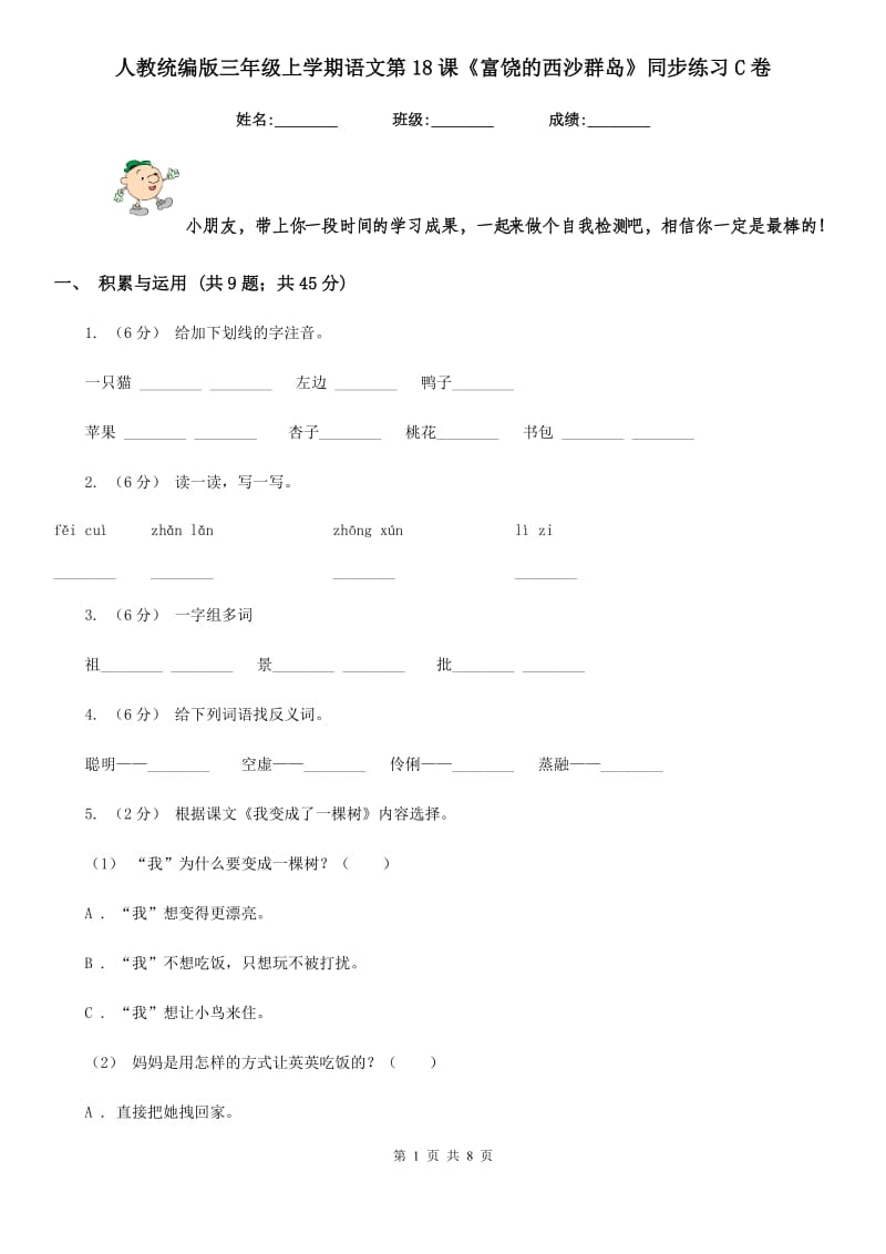 人教统编版三年级上学期语文第18课《富饶的西沙群岛》同步练习C卷_第1页