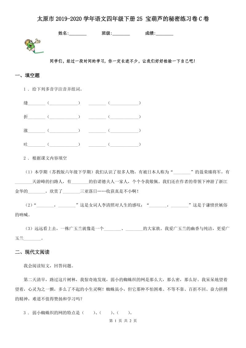 太原市2019-2020学年语文四年级下册25 宝葫芦的秘密练习卷C卷_第1页