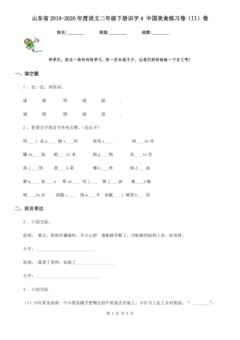 山东省2019-2020年度语文二年级下册识字4 中国美食练习卷（II）卷_第1页