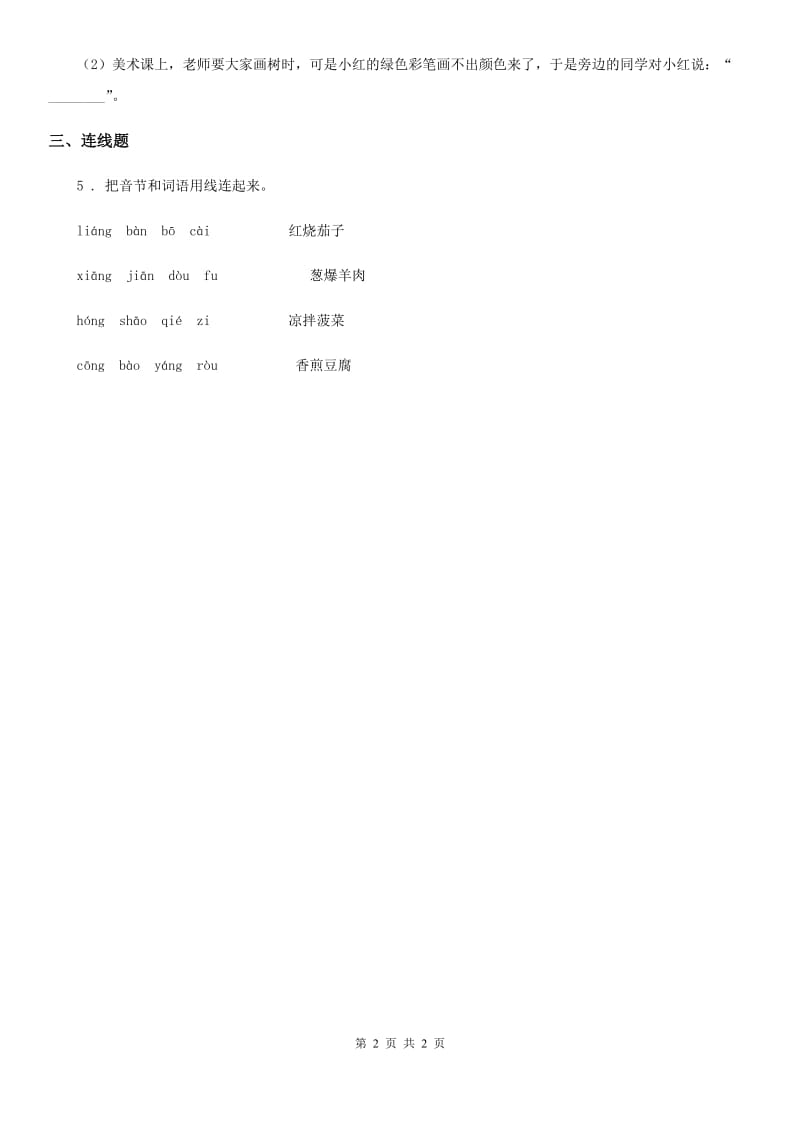 山东省2019-2020年度语文二年级下册识字4 中国美食练习卷（II）卷_第2页