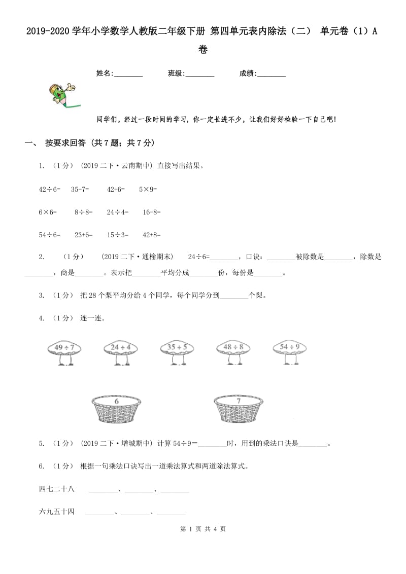 2019-2020学年小学数学人教版二年级下册 第四单元表内除法（二） 单元卷（1）A卷_第1页