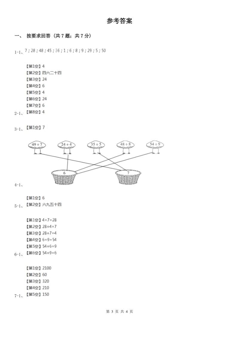 2019-2020学年小学数学人教版二年级下册 第四单元表内除法（二） 单元卷（1）A卷_第3页