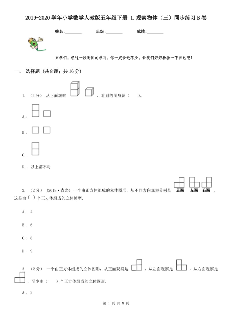 2019-2020学年小学数学人教版五年级下册 1.观察物体（三）同步练习B卷_第1页