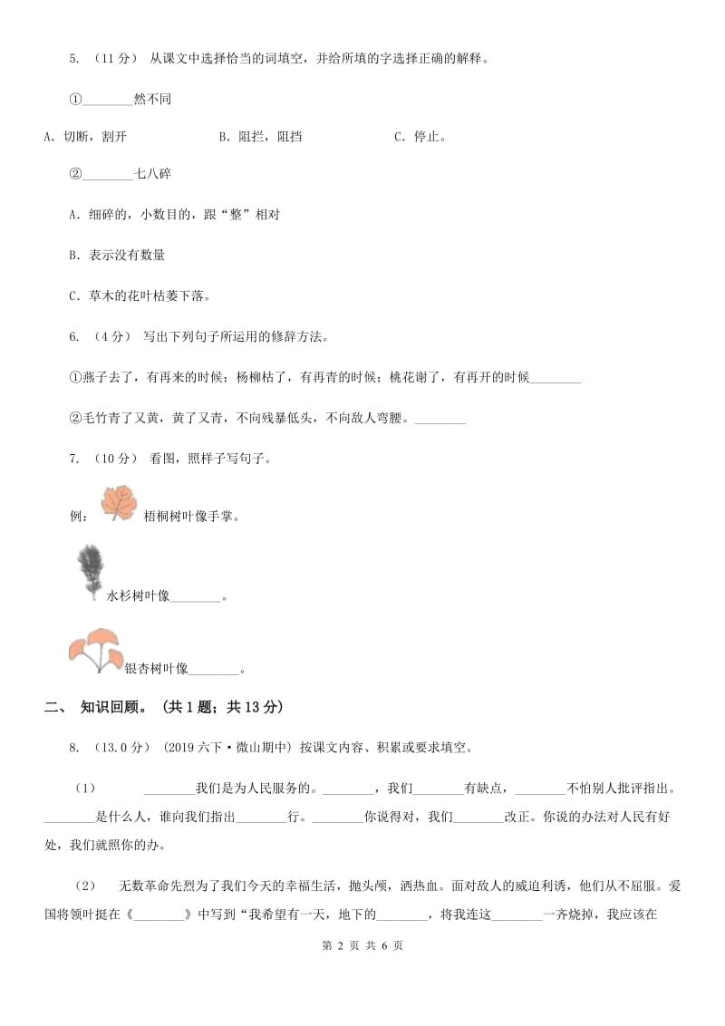 2019-2020学年三年级下学期语文5月月考试卷A卷_第2页