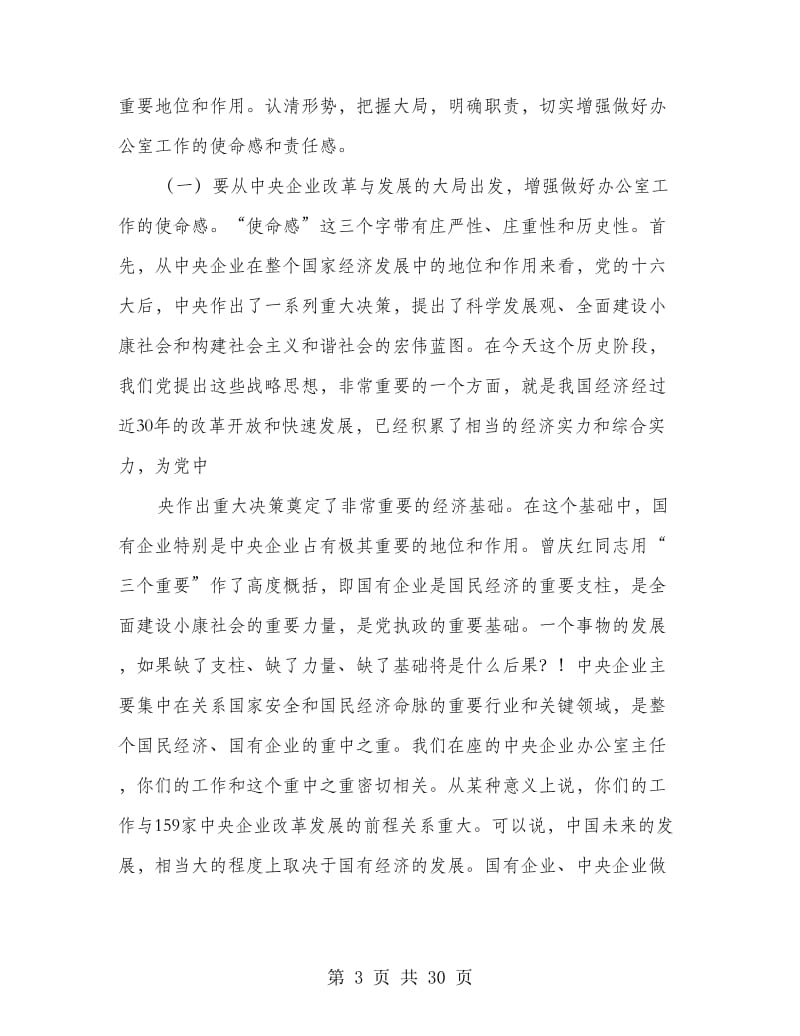 国资委领导讲话(多篇范文)_第3页