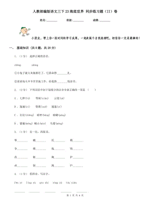 人教部編版語(yǔ)文三下23海底世界 同步練習(xí)題（II）卷