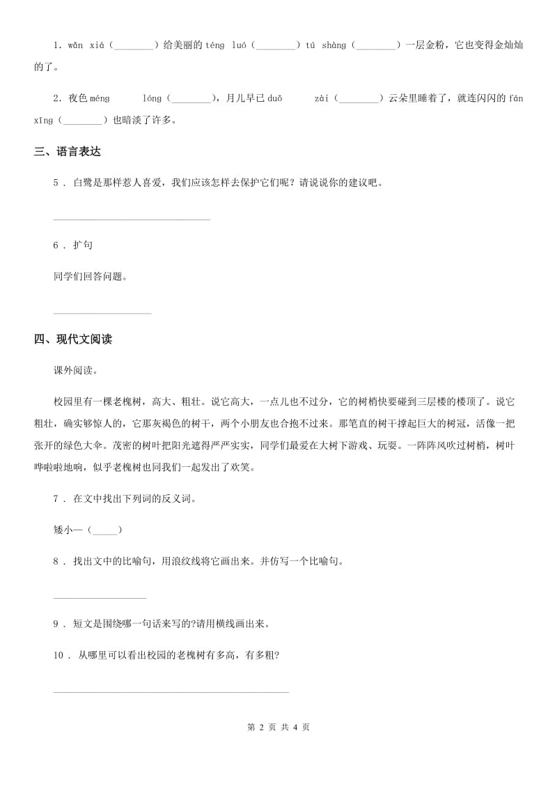 郑州市2020年语文六年级上册第七单元测试基础卷B卷_第2页