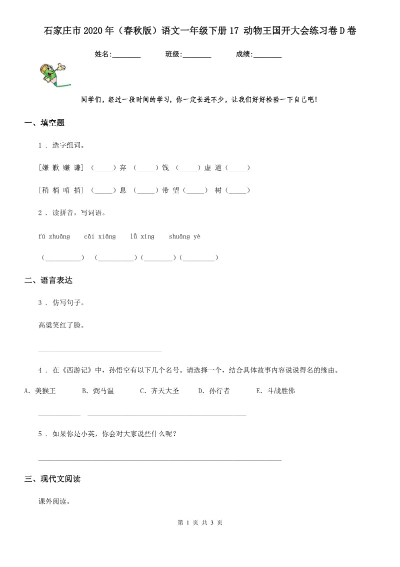 石家庄市2020年（春秋版）语文一年级下册17 动物王国开大会练习卷D卷_第1页