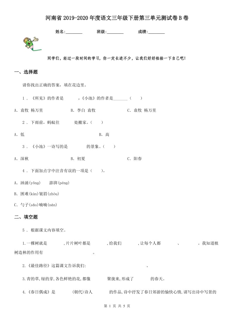 河南省2019-2020年度语文三年级下册第三单元测试卷B卷_第1页