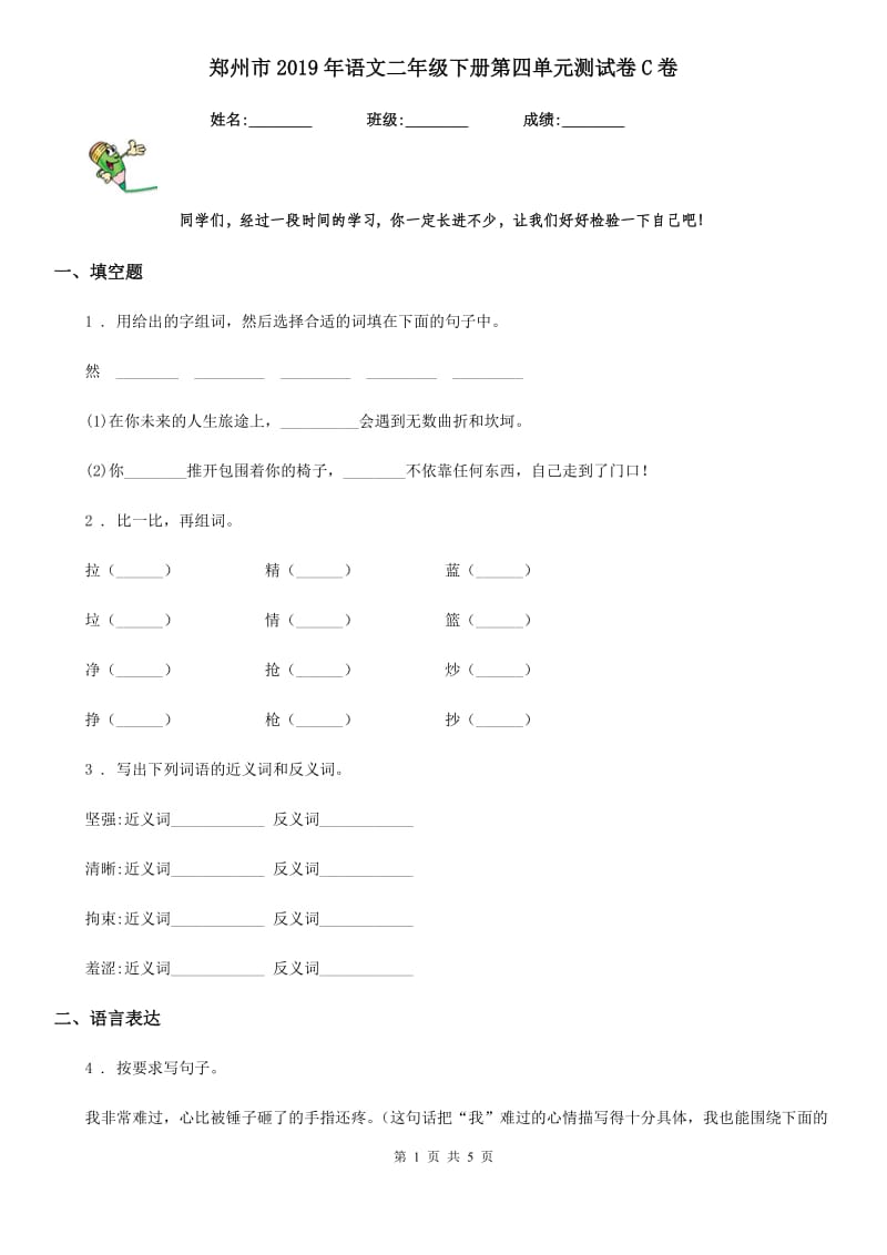 郑州市2019年语文二年级下册第四单元测试卷C卷_第1页