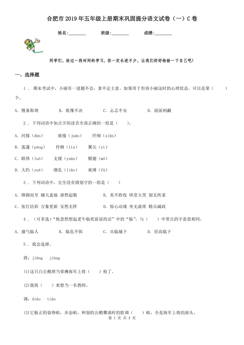 合肥市2019年五年级上册期末巩固提分语文试卷（一）C卷_第1页