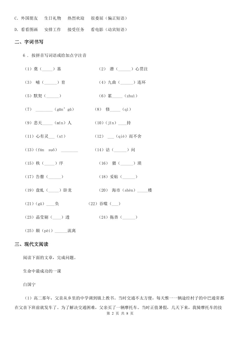 郑州市2020版八年级上学期第一次月考语文试题（II）卷_第2页