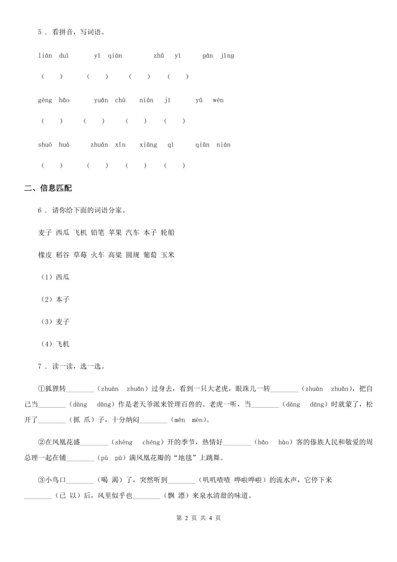 济南市2019-2020年度语文三年级上册期末专项训练：字词A卷_第2页
