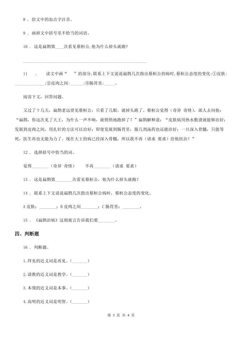 海口市2020年语文四年级上册27 故事二则练习卷B卷_第3页