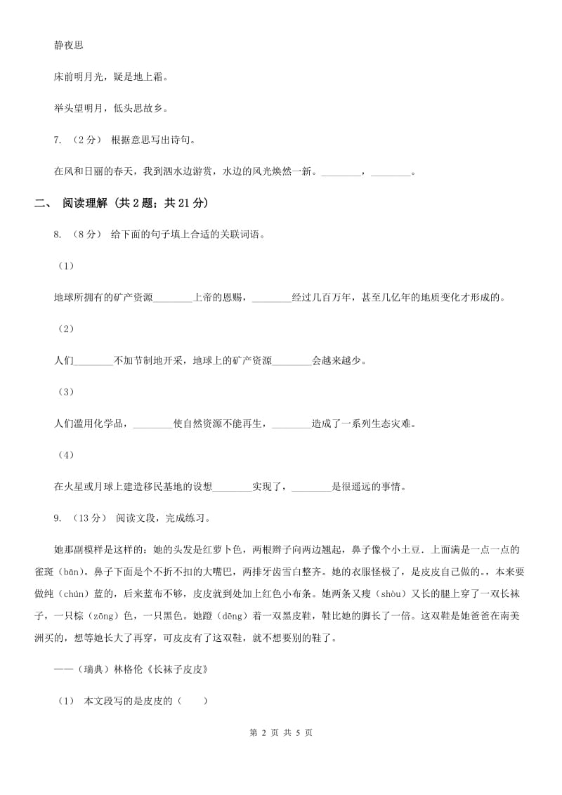 部编版2019-2020学年二年级下册语文第一单元提升练习D卷_第2页