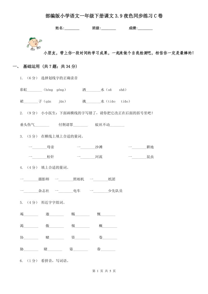 部编版小学语文一年级下册课文3.9夜色同步练习C卷_第1页