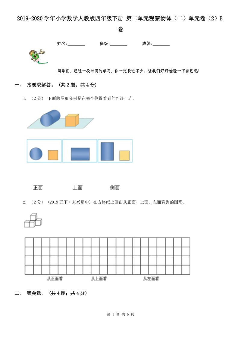 2019-2020学年小学数学人教版四年级下册 第二单元观察物体（二）单元卷（2）B卷_第1页