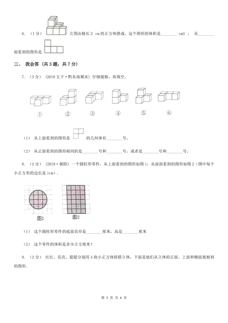 2019-2020学年小学数学人教版四年级下册 第二单元观察物体（二）单元卷（2）B卷_第3页