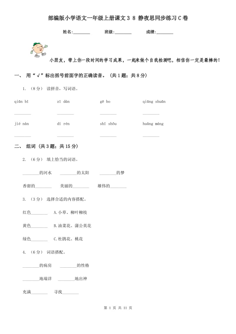 部编版小学语文一年级上册课文3 8 静夜思同步练习C卷_第1页