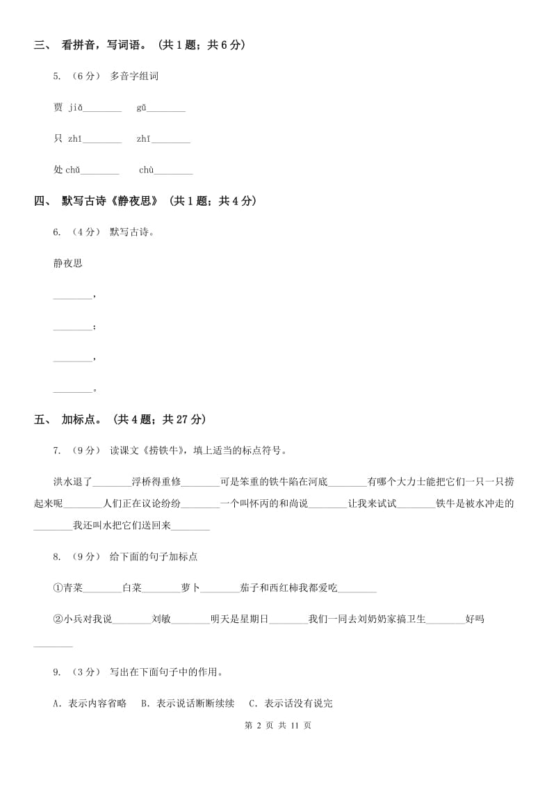 部编版小学语文一年级上册课文3 8 静夜思同步练习C卷_第2页