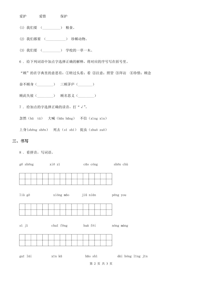 沈阳市2020版语文三年级下册第五单元字词专项复习测评卷A卷_第2页