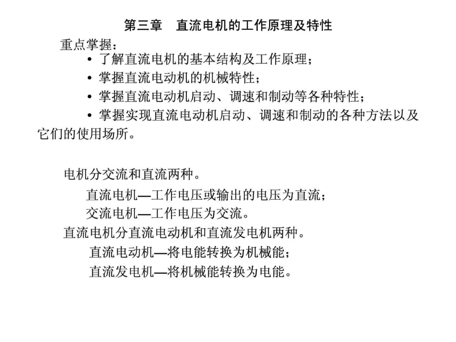 直流电机的工作原理及特性_第1页