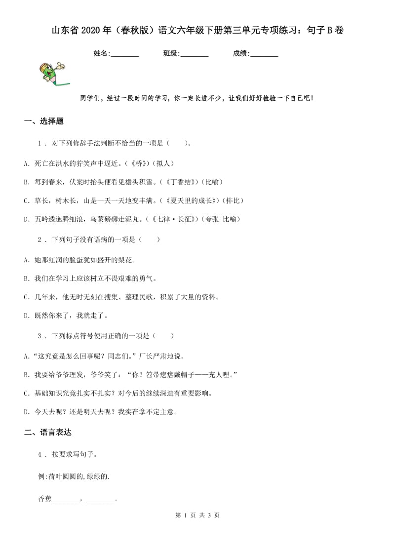 山东省2020年（春秋版）语文六年级下册第三单元专项练习：句子B卷_第1页