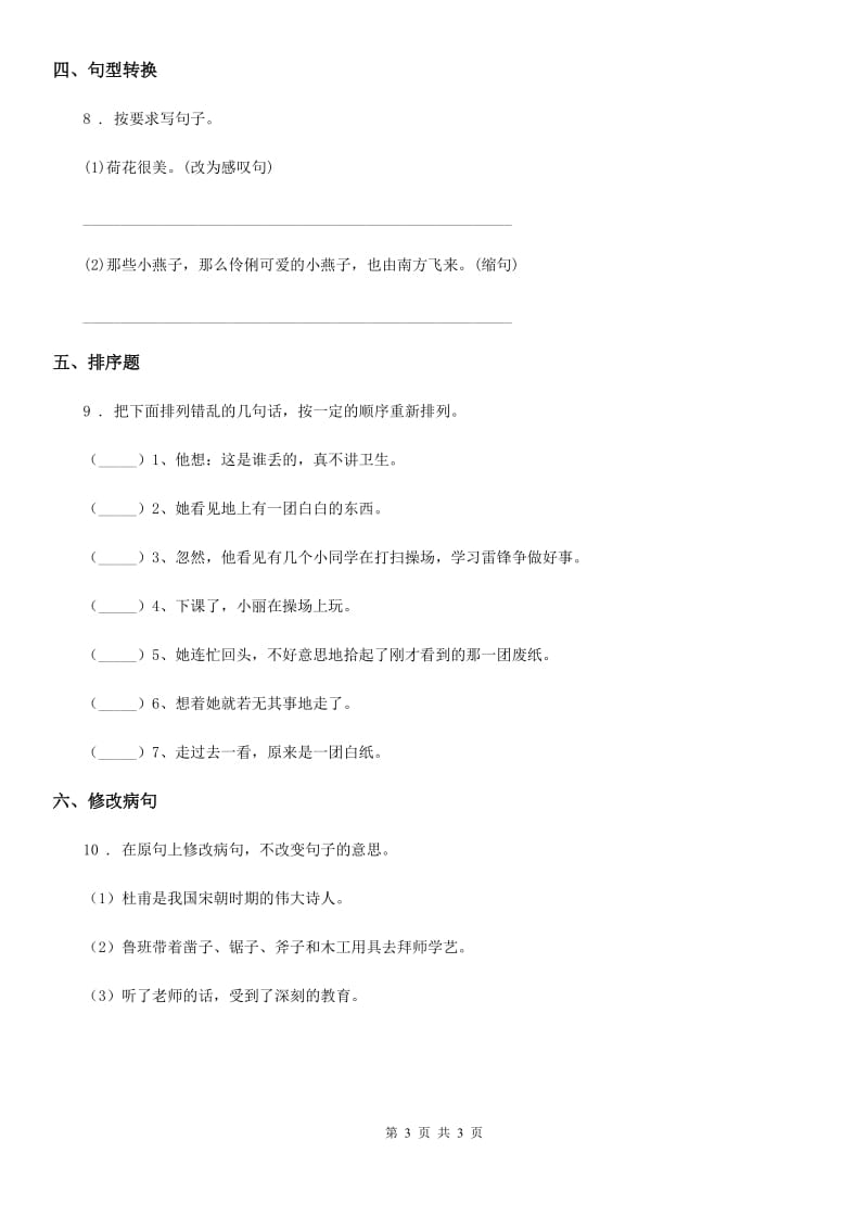 山东省2020年（春秋版）语文六年级下册第三单元专项练习：句子B卷_第3页