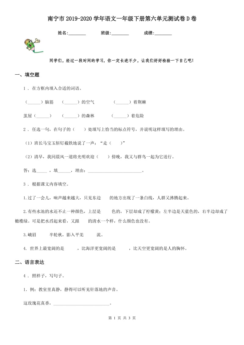 南宁市2019-2020学年语文一年级下册第六单元测试卷D卷_第1页