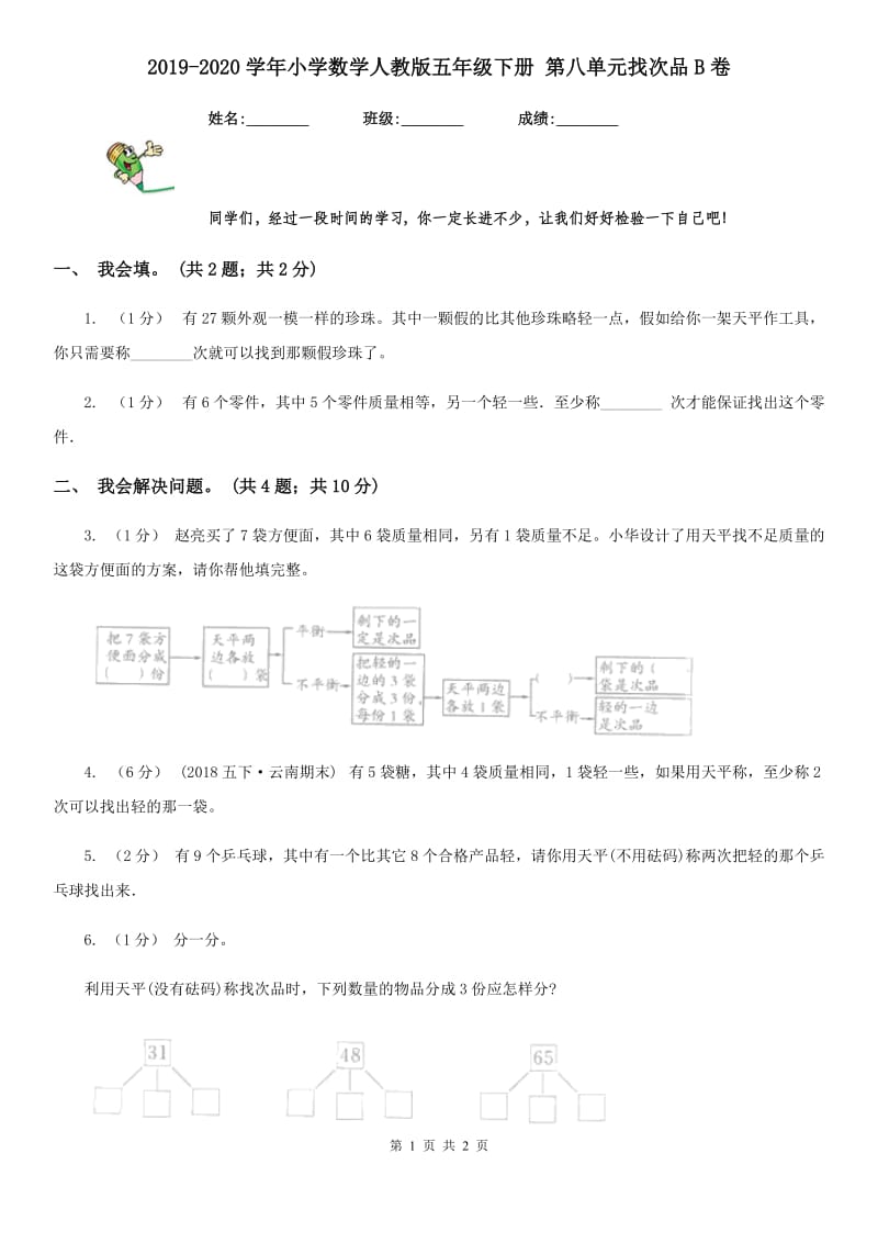 2019-2020学年小学数学人教版五年级下册 第八单元找次品B卷_第1页