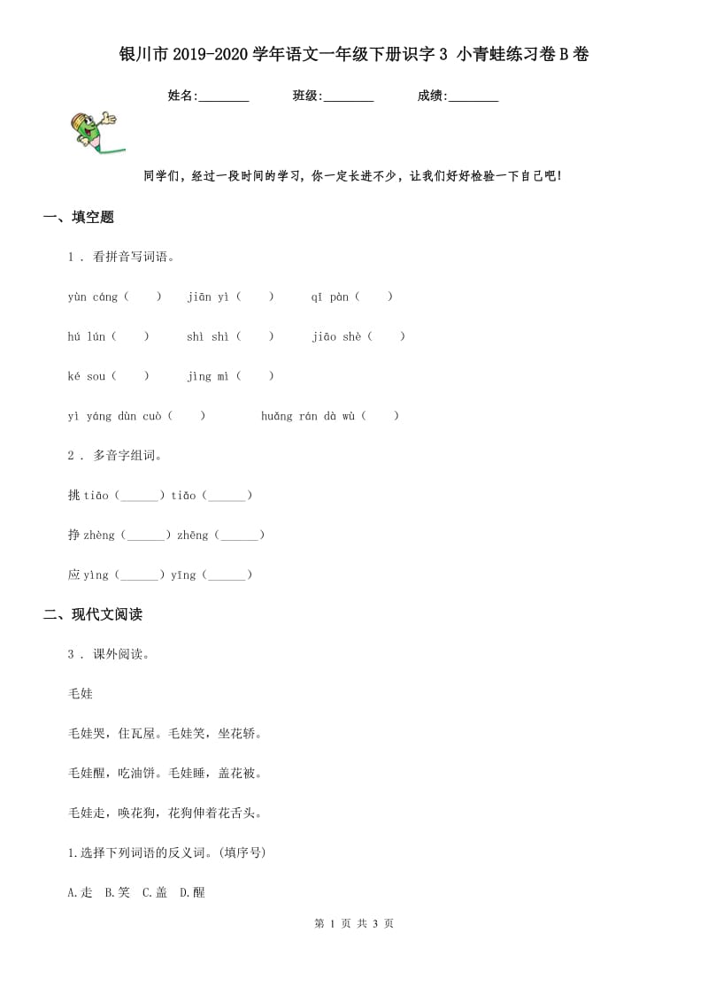 银川市2019-2020学年语文一年级下册识字3 小青蛙练习卷B卷_第1页