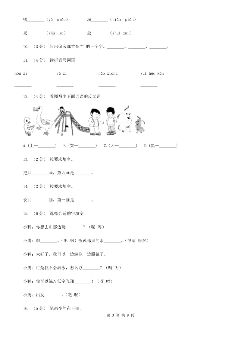 部编版小学语文一年级上册课文2 6《比尾巴》课时训练B卷_第3页