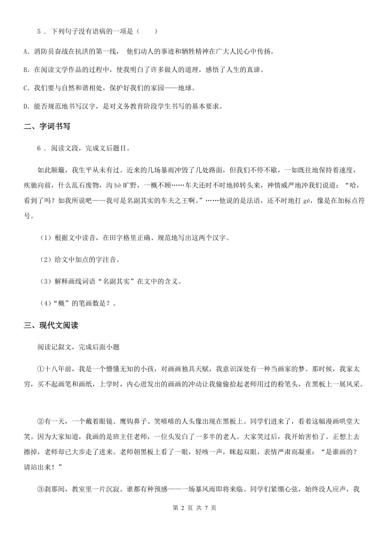 郑州市2019-2020年度七年级上学期第一次月考语文试题A卷_第2页