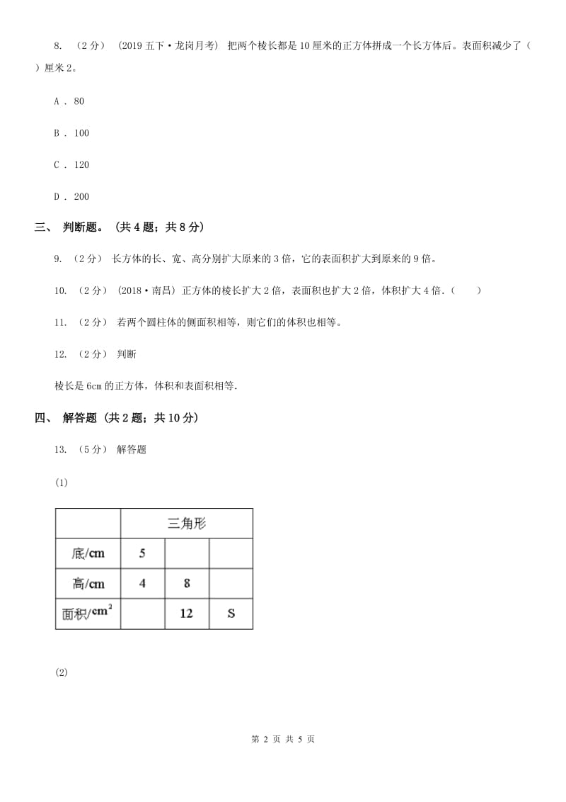 2019-2020学年小学数学人教版五年级下册 3.3.1体积与体积单位同步练习B卷_第2页