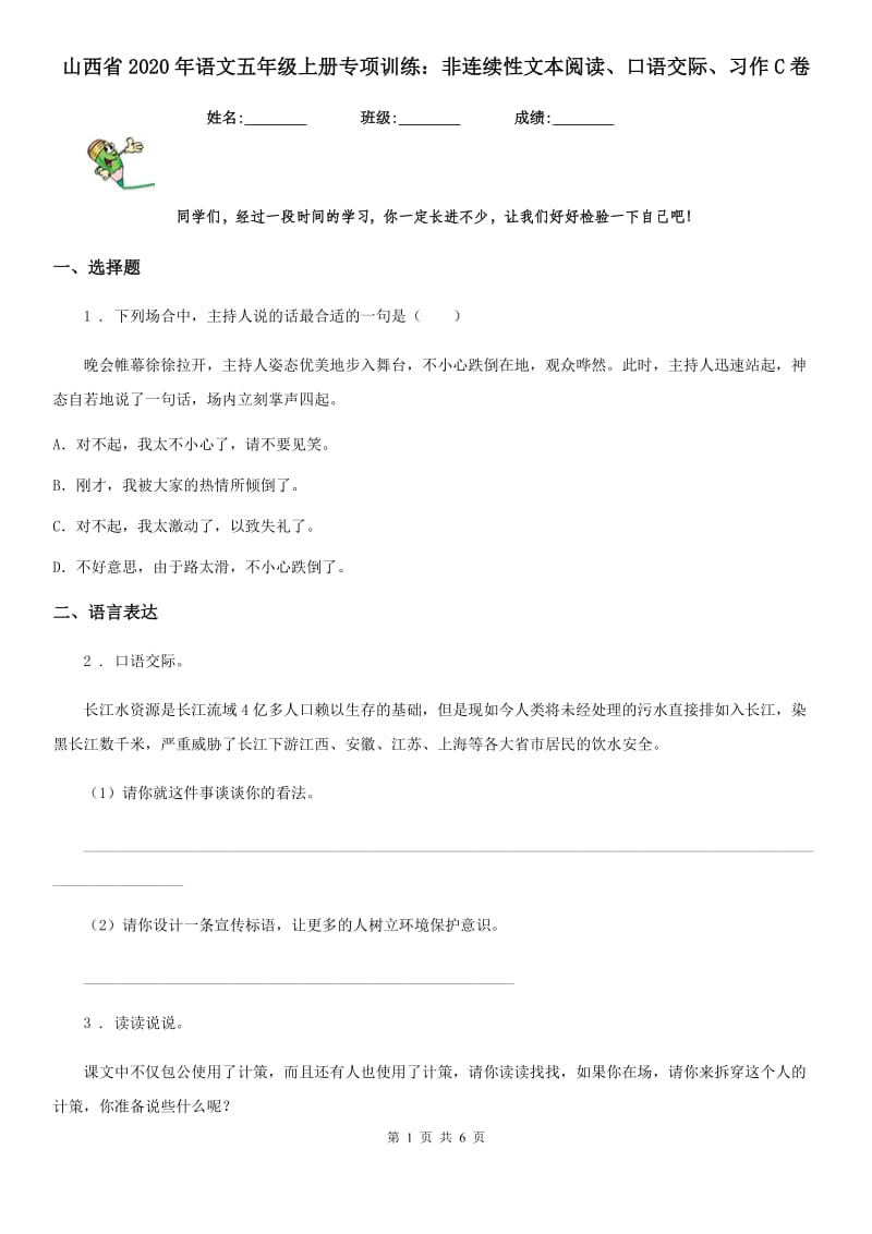 山西省2020年语文五年级上册专项训练：非连续性文本阅读、口语交际、习作C卷_第1页