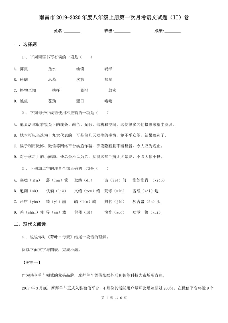 南昌市2019-2020年度八年级上册第一次月考语文试题（II）卷_第1页