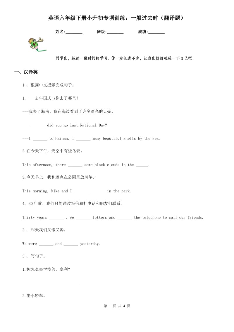 英语六年级下册小升初专项训练：一般过去时（翻译题）_第1页