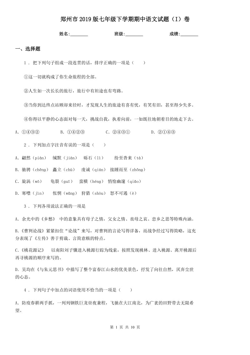 郑州市2019版七年级下学期期中语文试题（I）卷_第1页