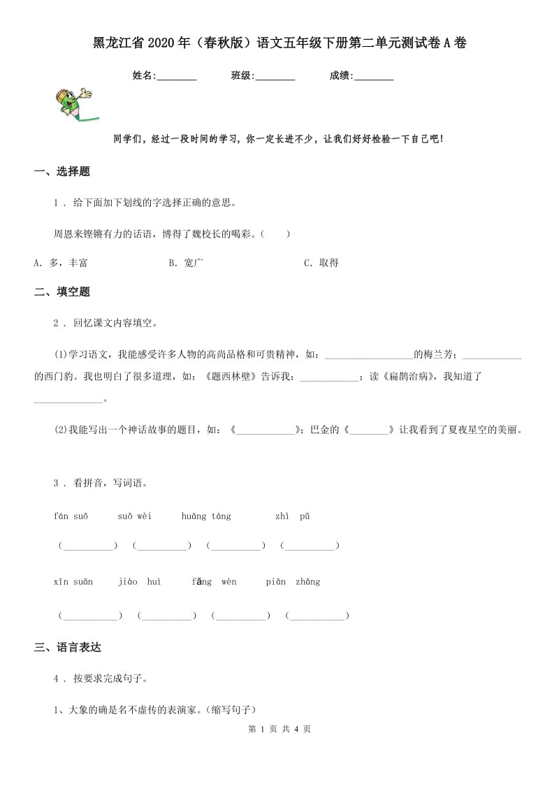 黑龙江省2020年（春秋版）语文五年级下册第二单元测试卷A卷_第1页
