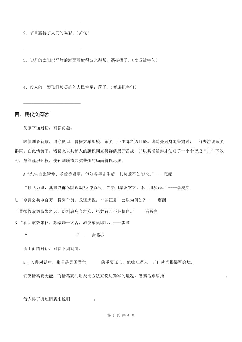 黑龙江省2020年（春秋版）语文五年级下册第二单元测试卷A卷_第2页