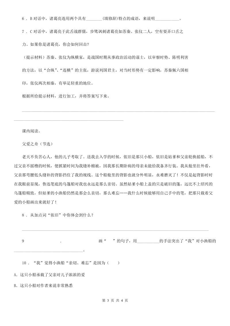 黑龙江省2020年（春秋版）语文五年级下册第二单元测试卷A卷_第3页