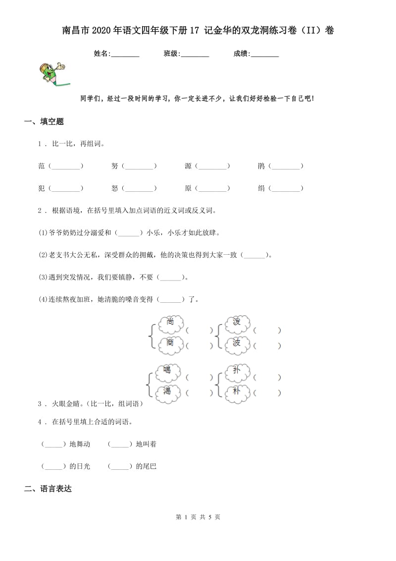 南昌市2020年语文四年级下册17 记金华的双龙洞练习卷（II）卷_第1页