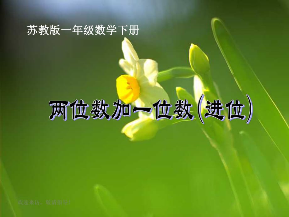 蘇教版數(shù)學(xué)一年級(jí)下冊(cè)《兩位數(shù)加一位數(shù)(進(jìn)位)》PPT課件之二_第1頁(yè)