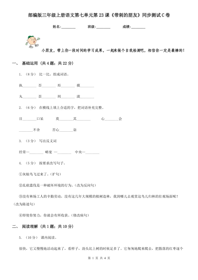 部编版三年级上册语文第七单元第23课《带刺的朋友》同步测试C卷_第1页