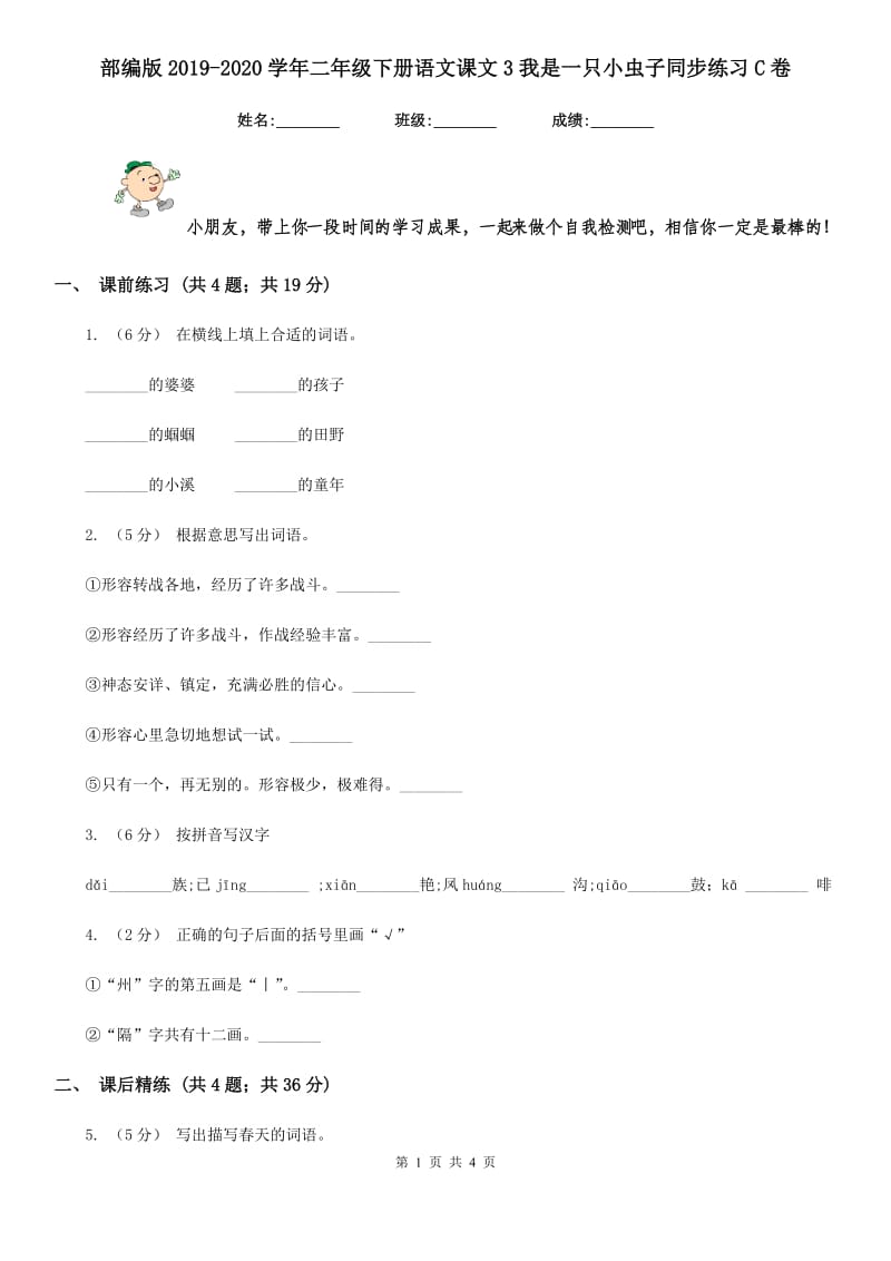 部编版2019-2020学年二年级下册语文课文3我是一只小虫子同步练习C卷_第1页