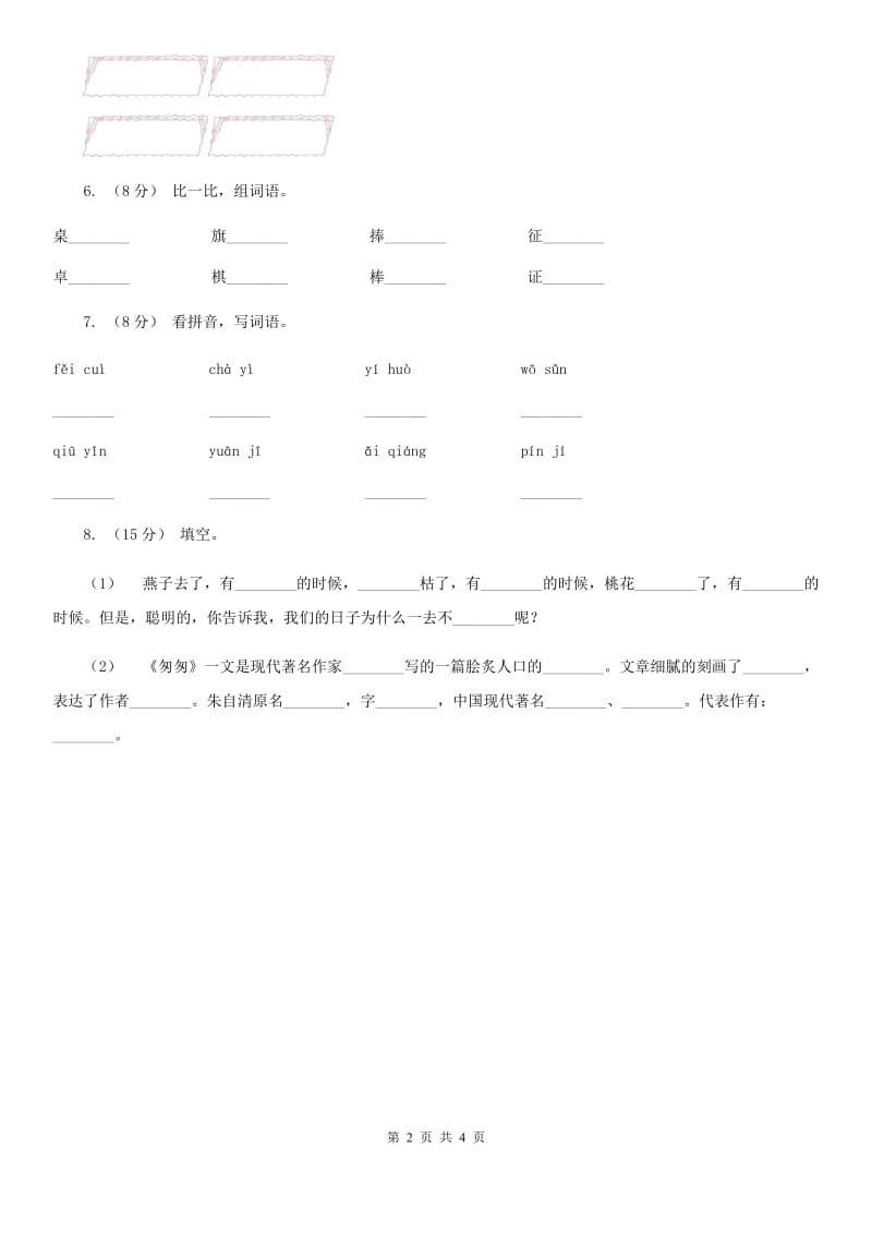 部编版2019-2020学年二年级下册语文课文3我是一只小虫子同步练习C卷_第2页