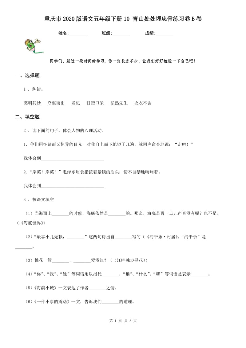 重庆市2020版语文五年级下册10 青山处处埋忠骨练习卷B卷_第1页